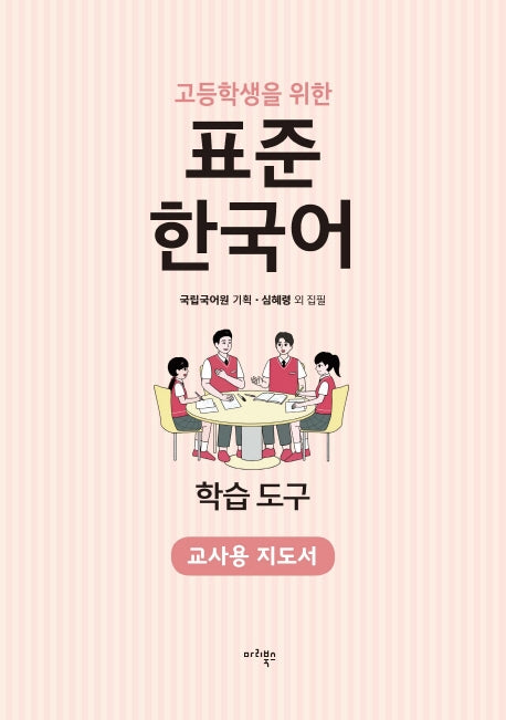 표준 한국어 학습도구(교사용 지도서)(고등학생을 위한)