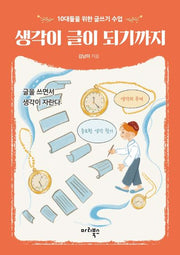 생각이 글이 되기까지(반양장)