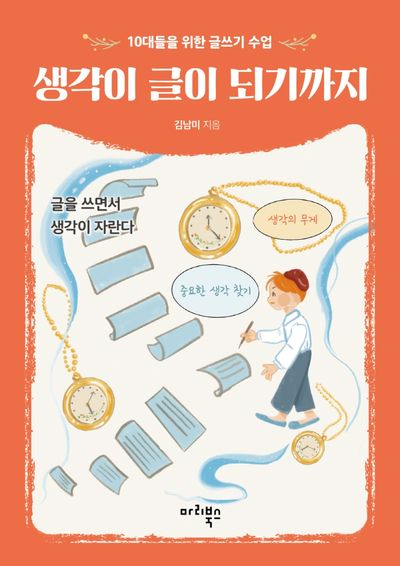 생각이 글이 되기까지(반양장)