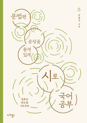 시로 국어 공부: 문법편