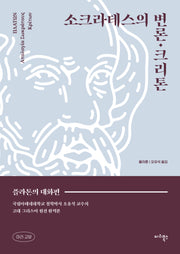 소크라테스의 변론·크리톤(마리 교양 1)