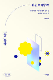 외래어 대신 쉬운 우리말로!