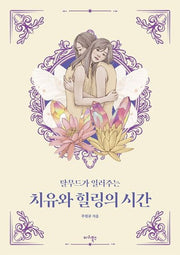 치유와 힐링의 시간(탈무드가 일러주는)