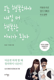 오늘 행복해야 내일 더 행복한 아이가 된다(개정판)