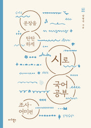 시로 국어 공부: 조사 어미편