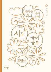 시로 국어 공부: 표현편
