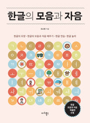 한글의 모음과 자음
