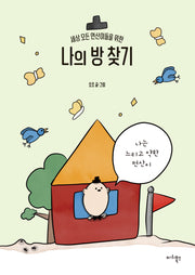 나의 방 찾기(세상 모든 먼산이들을 위한)
