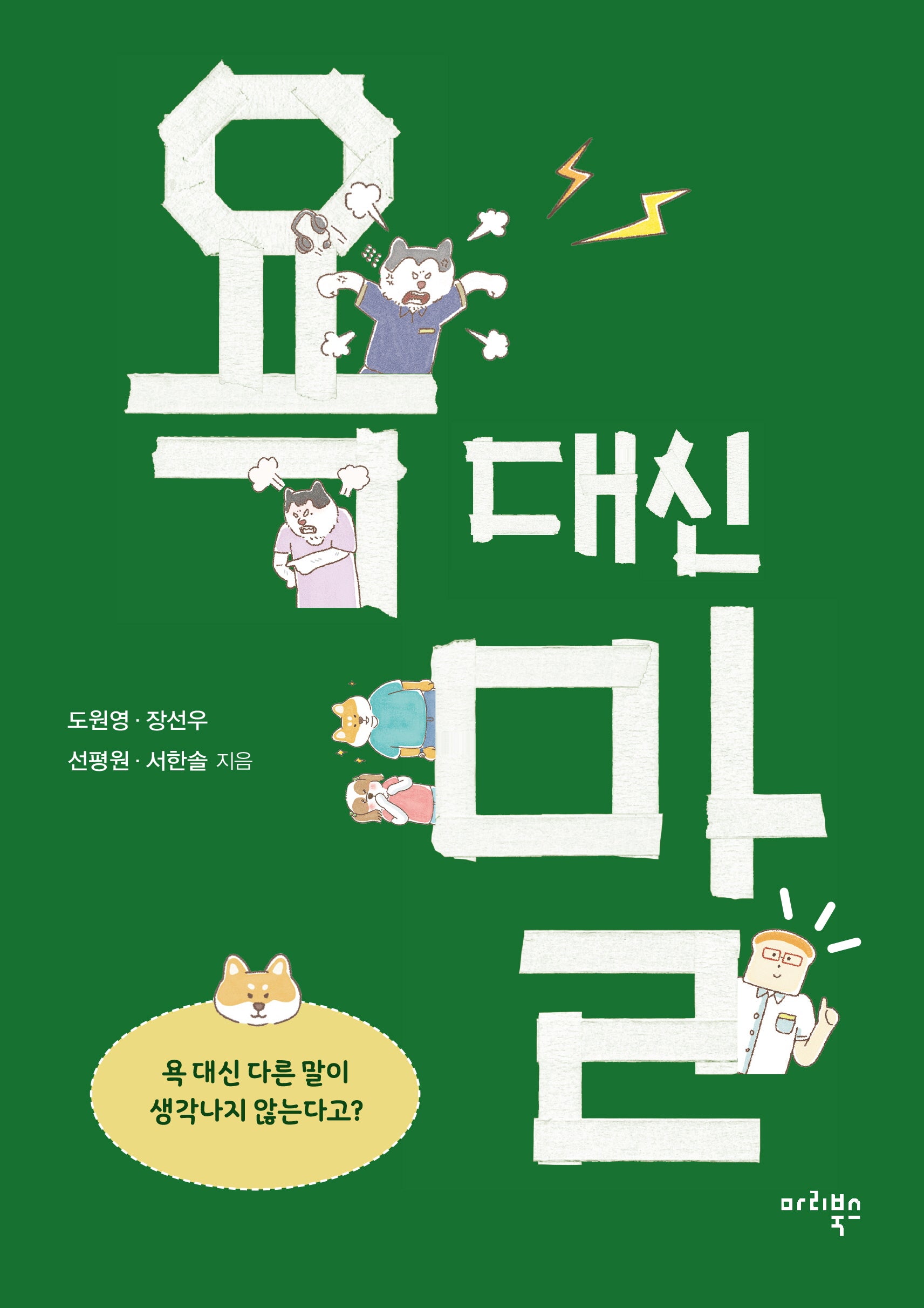 욕 대신 말