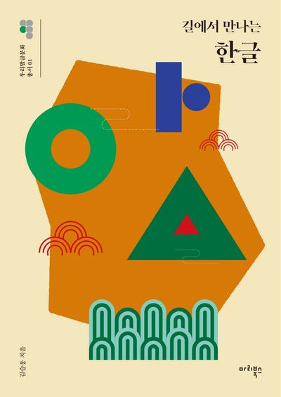 길에서 만나는 한글(우리말글문화 총서 1)