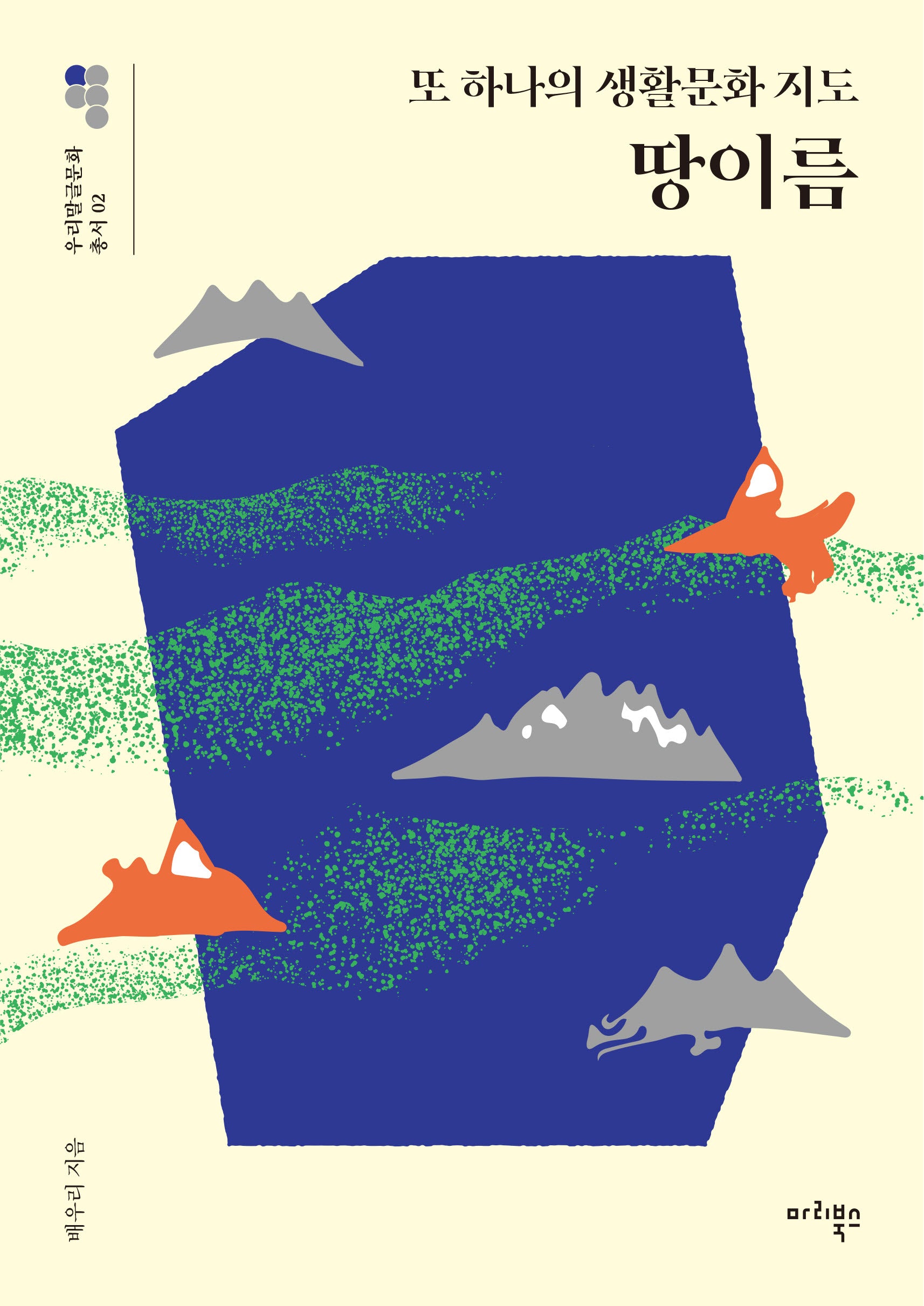 또 하나의 생활문화 지도, 땅이름(우리말글문화 총서 2)