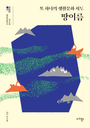 또 하나의 생활문화 지도, 땅이름(우리말글문화 총서 2)