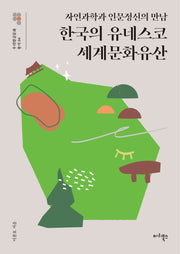 한국의 유네스코 세계문화유산(우리말글문화 총서 4)