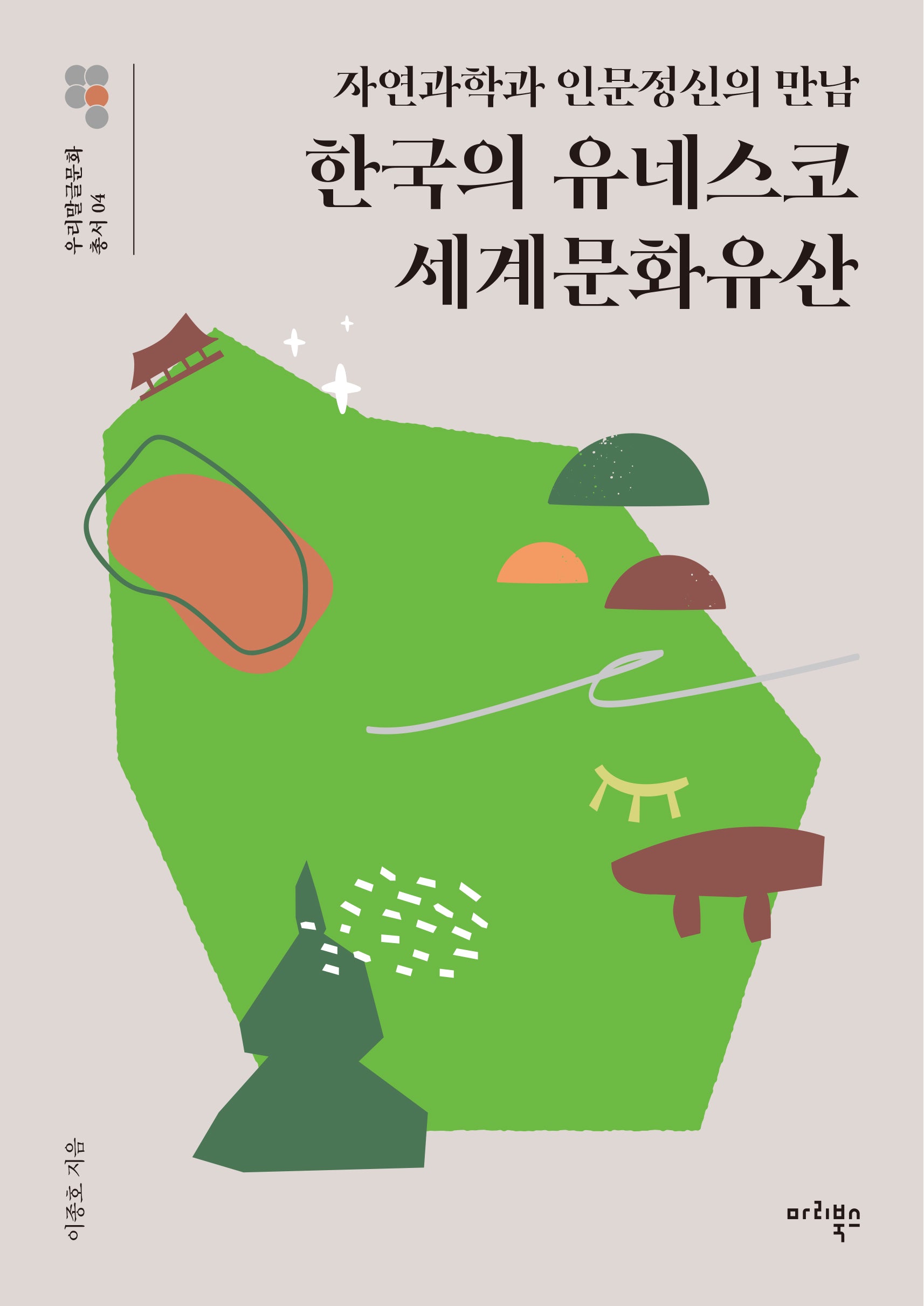 한국의 유네스코 세계문화유산(우리말글문화 총서 4)