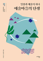 예술마을의 탄생(우리말글문화 총서 5)