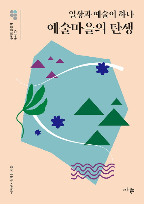 예술마을의 탄생(우리말글문화 총서 5)