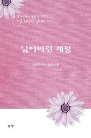 잃어버린 계절(양장본 Hardcover)