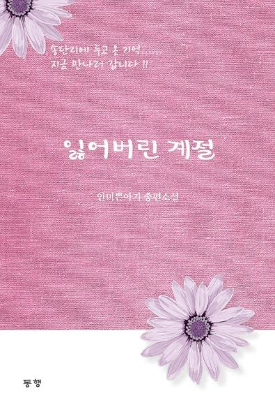 잃어버린 계절(양장본 Hardcover)
