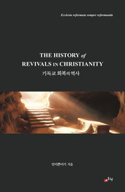 기독교 회복의 역사