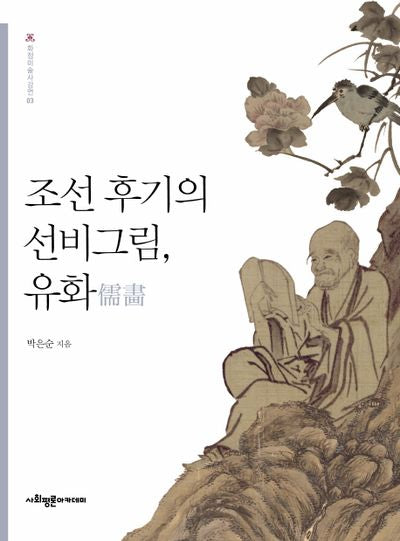 조선 후기의 선비그림, 유화(화정미술사강연 3)