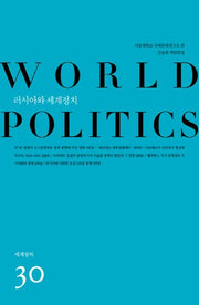 러시아와 세계정치(세계정치 30)