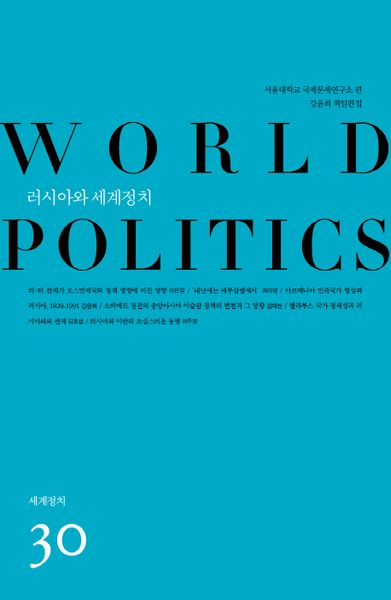 러시아와 세계정치(세계정치 30)