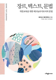 장르, 텍스트, 문법