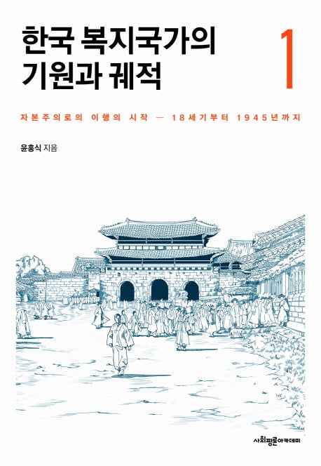 한국 복지국가의 기원과 궤적 1(양장본 HardCover)