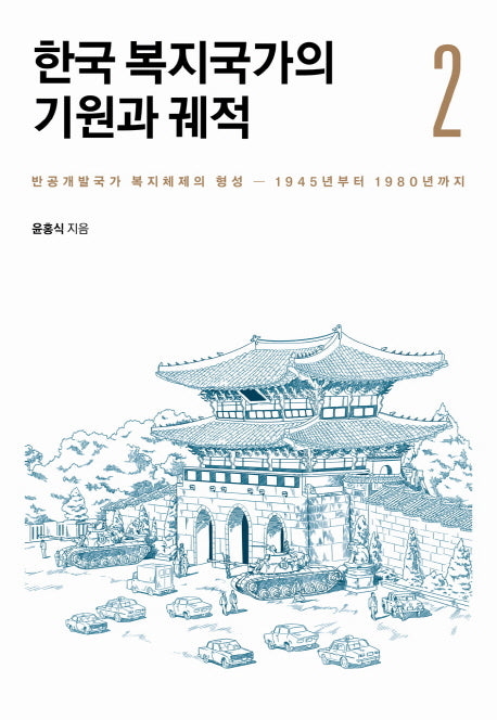 한국 복지국가의 기원과 궤적 2(양장본 Hardcover)