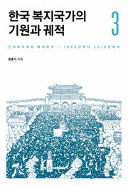 한국 복지국가의 기원과 궤적 3(양장본 HardCover)