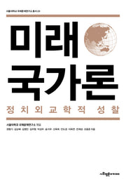 미래국가론(서울대학교 국제문제연구소 총서 23)