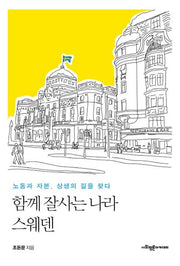 함께 잘사는 나라 스웨덴