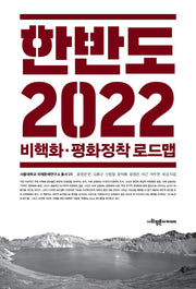 한반도 2022 비핵화 평화정착로드맵(서울대학교 국제문제연구소총서 25)