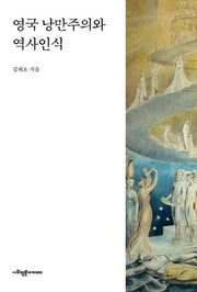 영국 낭만주의와 역사인식