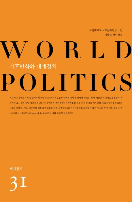 기후변화와 세계정치(세계정치 31)
