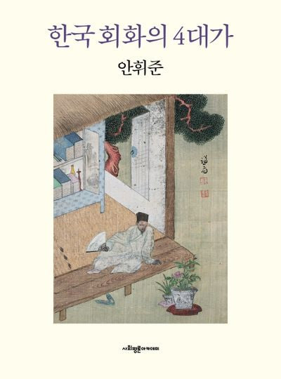 한국 회화의 4대가(양장본 Hardcover)