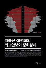 저출산 고령화의 외교안보와 정치경제(서울대학교 국제문제연구소 총서 27)