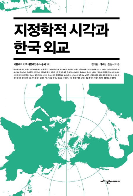 지정학적 시각과 한국 외교(서울대학교 국제문제연구소 총서 29)