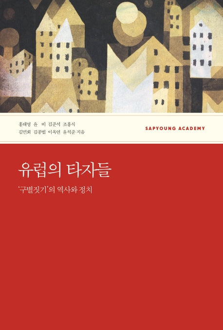 유럽의 타자들