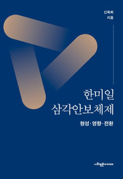 한미일 삼각안보체제: 형성 영향 전환(양장본 HardCover)