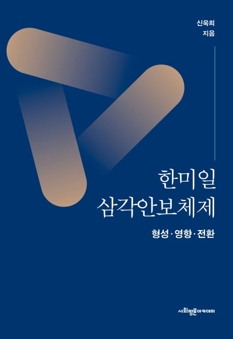한미일 삼각안보체제: 형성 영향 전환(양장본 HardCover)
