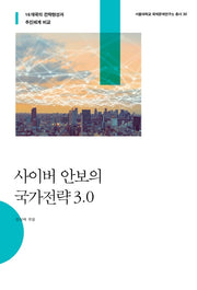 사이버 안보의 국가전략 3.0(서울대학교 국제문제연구소 총서 30)