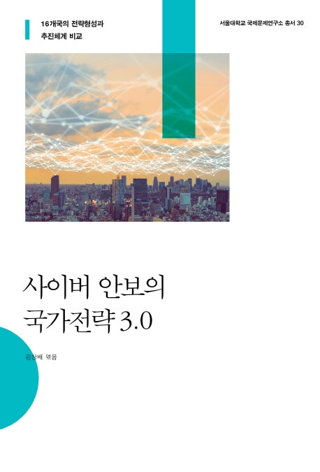 사이버 안보의 국가전략 3.0(서울대학교 국제문제연구소 총서 30)