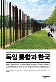 독일 통합과 한국(서울대학교 국제문제연구소 총서 31)
