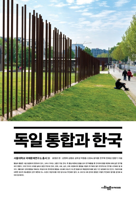 독일 통합과 한국(서울대학교 국제문제연구소 총서 31)