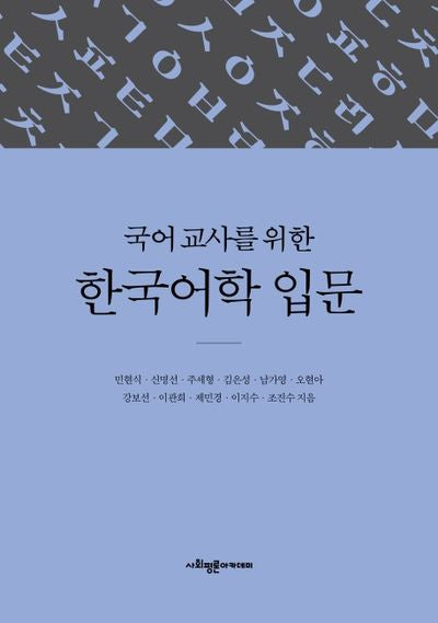 한국어학 입문(국어 교사를 위한)