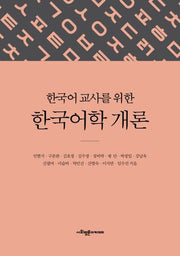 한국어학 개론(한국어 교사를 위한)