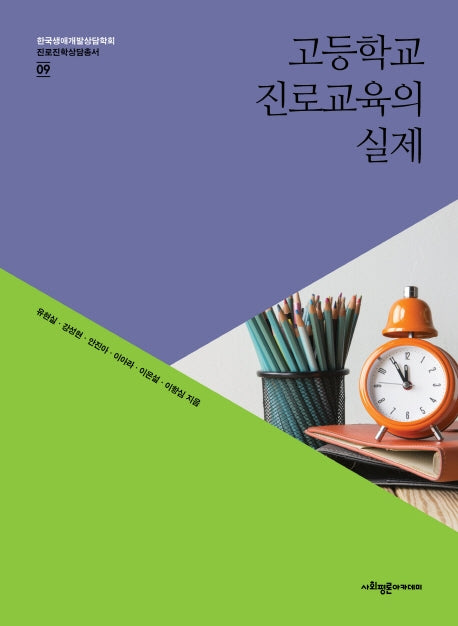 고등학교 진로교육의 실제(한국생애개발상담학회 진로진학상담총서 9)