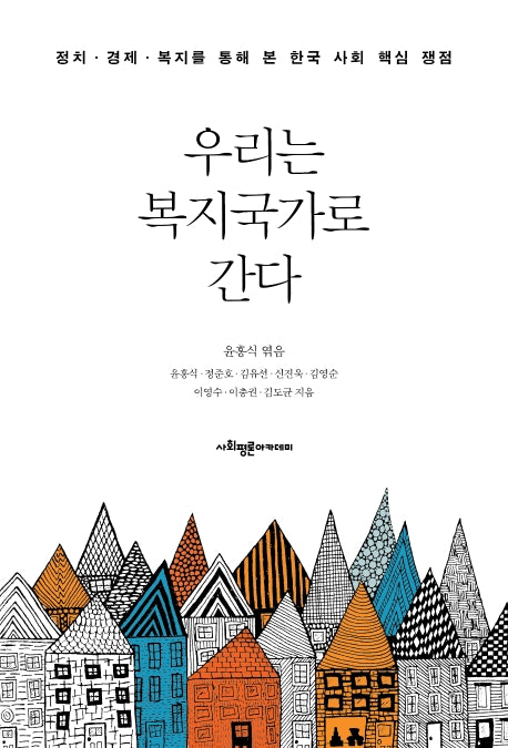 우리는 복지국가로 간다