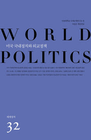 미국 국내정치와 외교정책(세계정치 32)